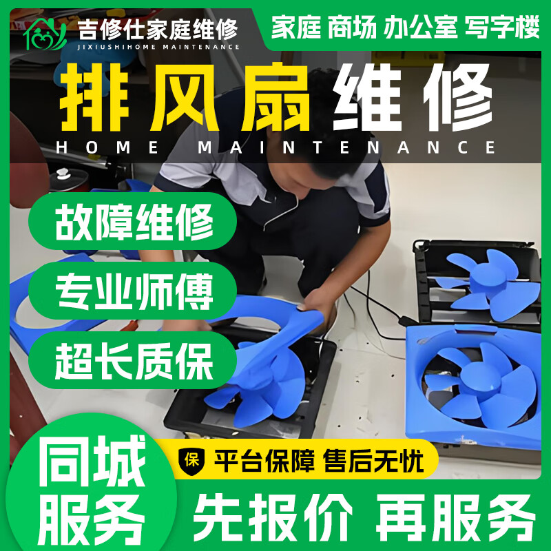 风扇安装打孔上门排气扇卫生间厨房换气扇安装预付款 排风扇维修服务