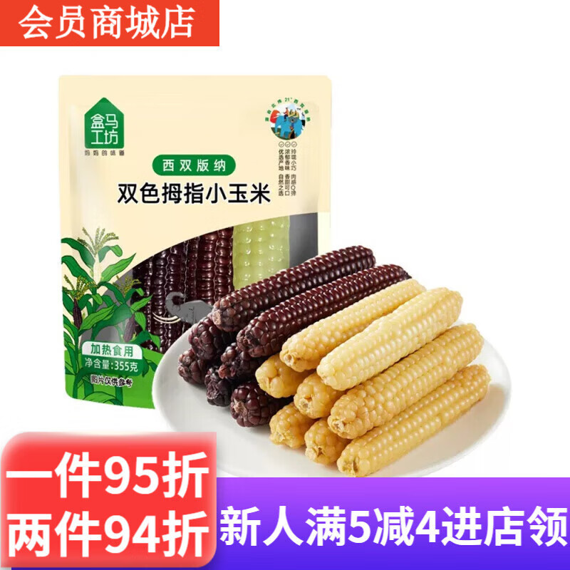 盒马工坊西双版纳双色拇指玉米355g香甜软糯小玉米加热食用 1包