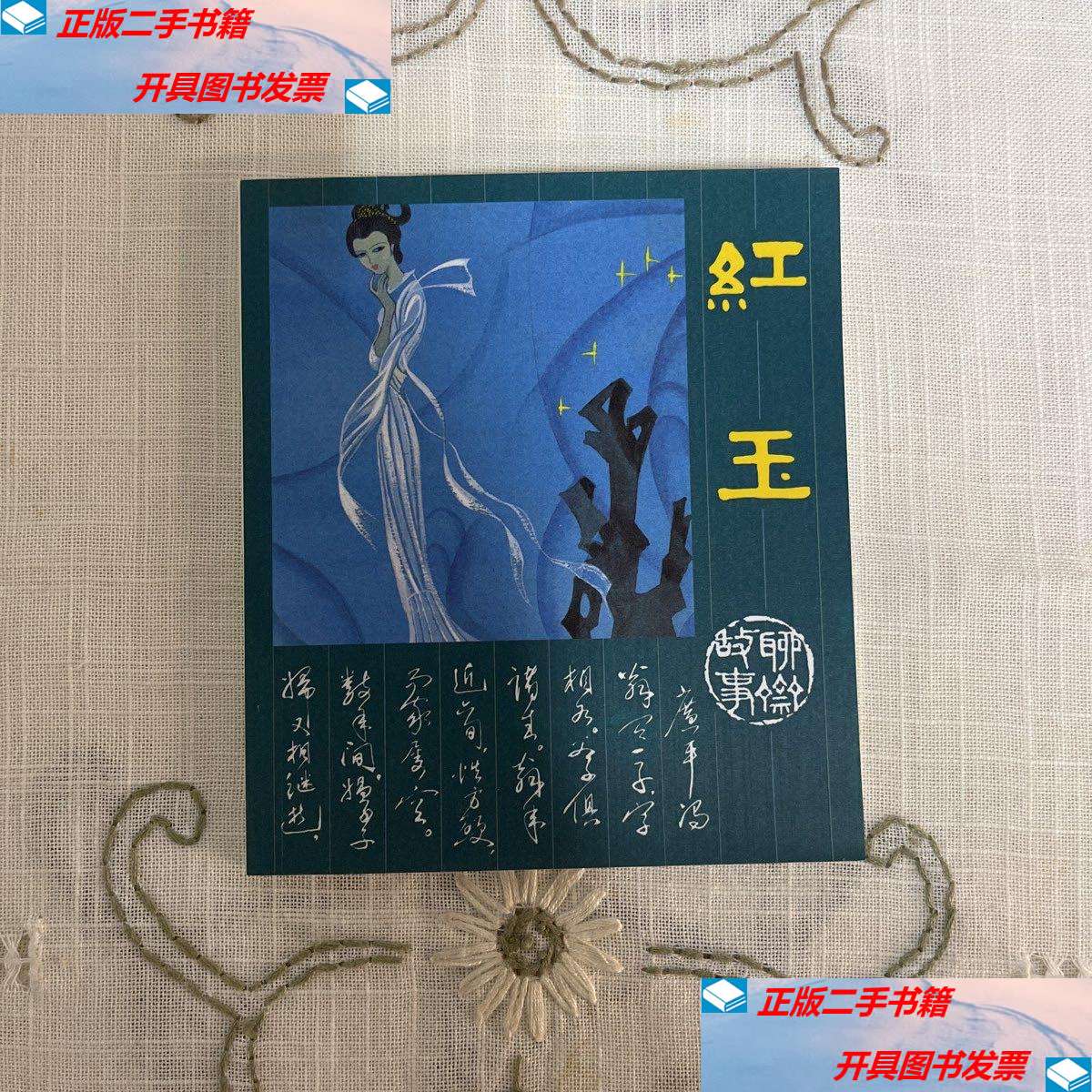 【二手9成新】聊斋故事:红玉 /王育生 人民美术