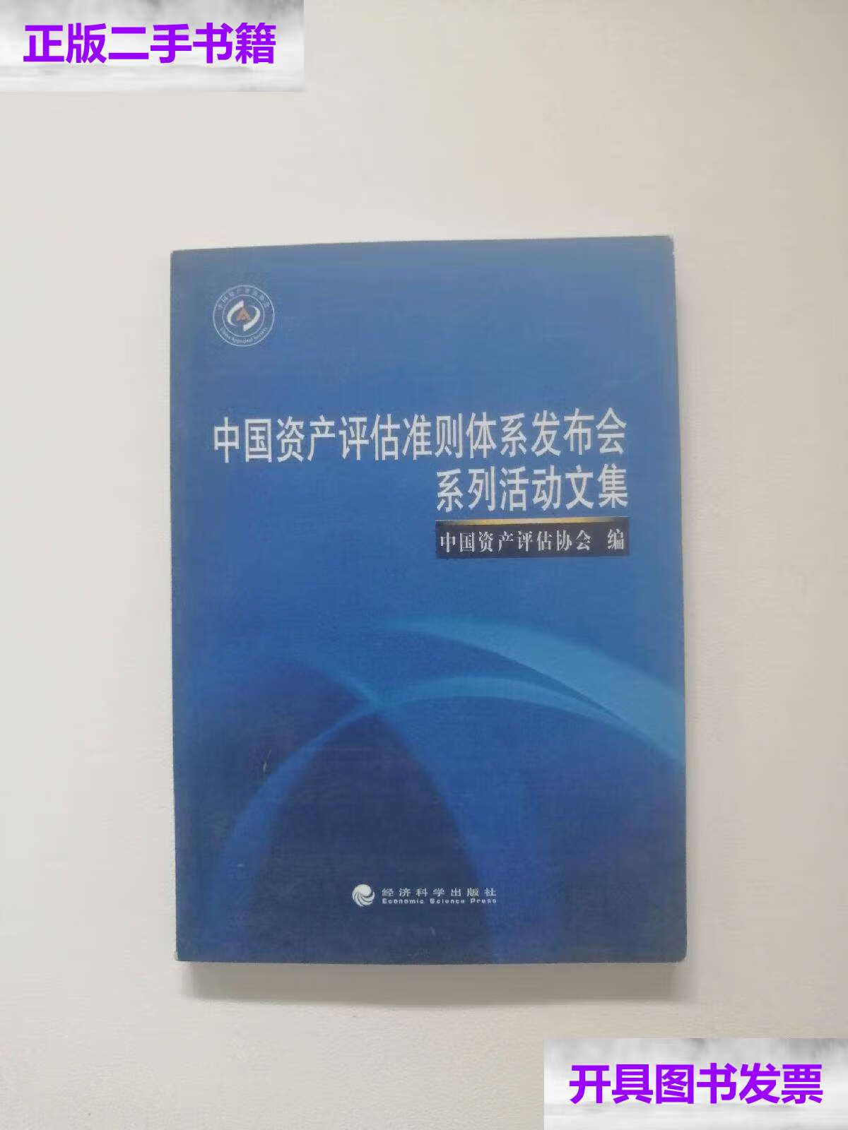 9成新】中国资产评估准则体系发布会系列活动文集 /中国资产评估协会