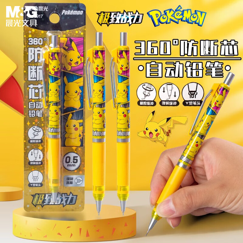 晨光(M&amp;G)文具宝可梦联名360°防断芯自动铅笔 0.5mm超稳定活动铅笔 学生考试书写作图专用 单支装QMPJ6932