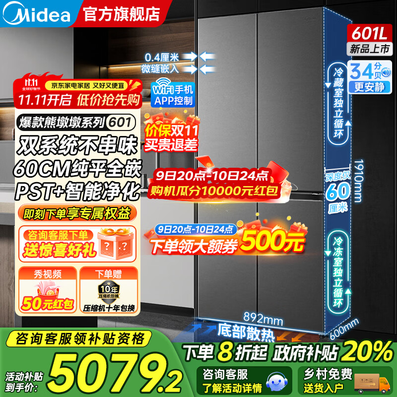 美的（Midea）熊墩墩系列601/603升十字四开门风冷无霜一级能效变频双系统底部散热超薄零嵌PST+净化大容量冰箱 