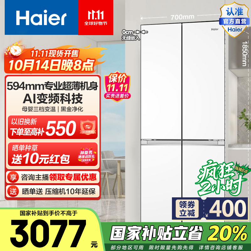 海尔（Haier）小红花418升超薄零距离自由嵌入式十字对开门风冷无霜黑金净化一级变频大容量电冰箱国家补贴20% BCD-418WGHTDB9WVU1