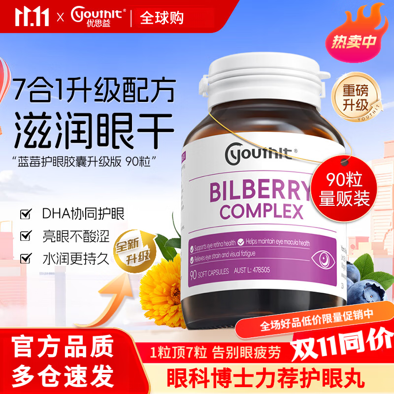 优思益youthit蓝莓叶黄素护眼胶囊 越橘提取物叶黄素 缓解视疲劳60粒/瓶 【爆款】新款蓝莓7合1叶黄素*1瓶