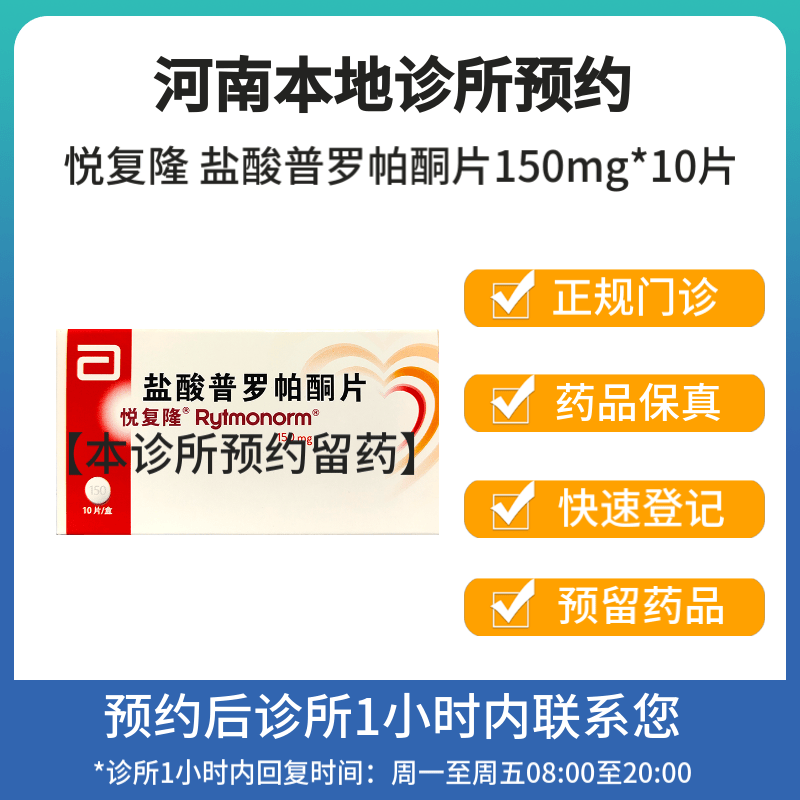 [付款后联系客服]悦复隆 盐酸普罗帕酮片150mg*10片 挂号问诊取药服务