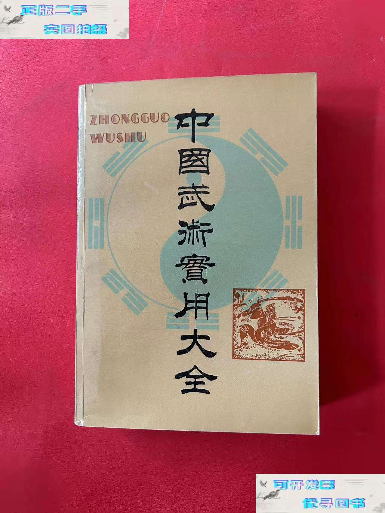 【二手书9成新】中国武术实用大全 /康戈武 今日中国