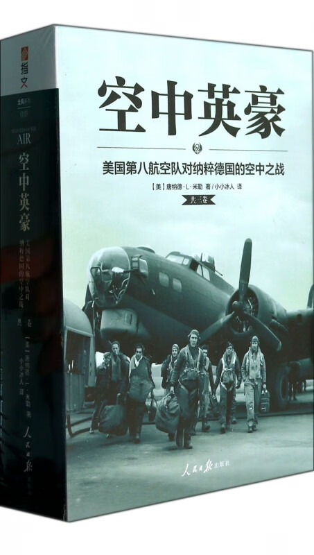 【正版】空中英豪(八航空队对纳粹德国的空之战3册)(美)唐纳德·l
