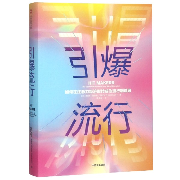 引爆流行(如何在注意力经济时代成为流行制