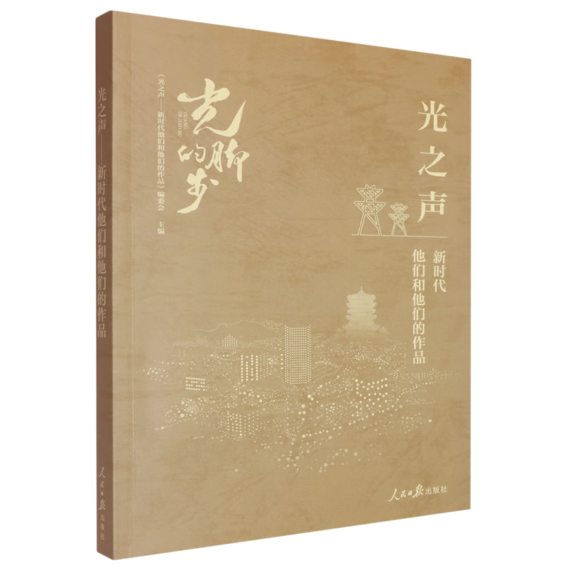 光之声:新时代他们和他们的作品