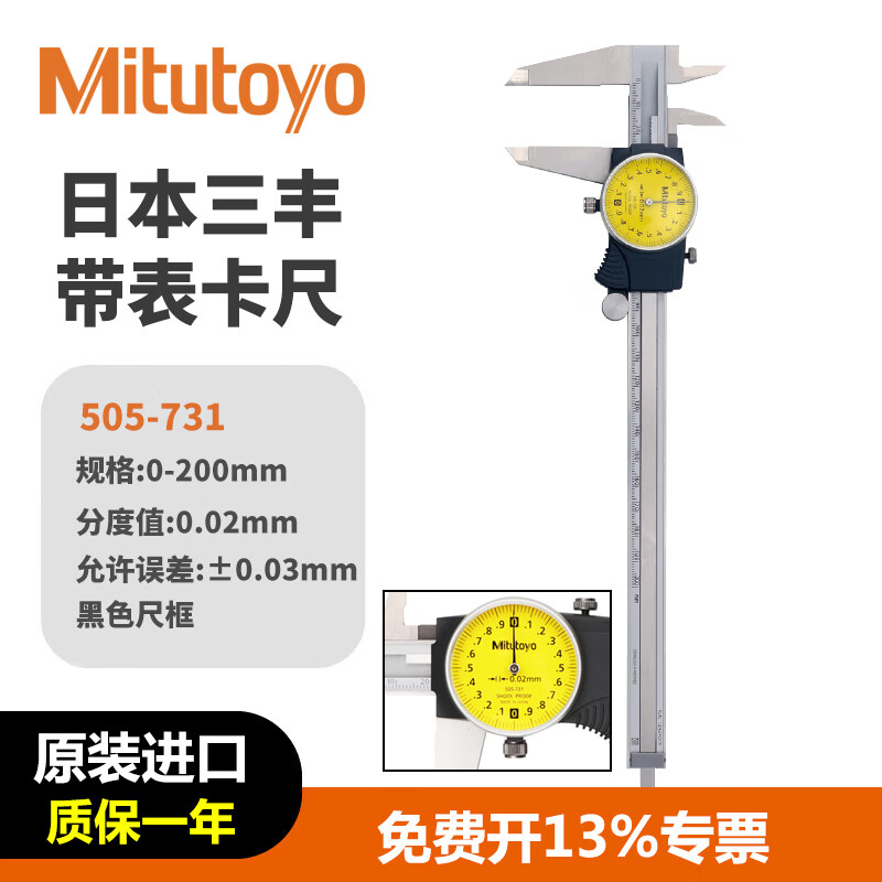 三丰(Mitutoyo)带表卡尺 505-731/0-200mm/0.02mm黑色外壳 代表游标卡尺 高精度卡尺 日本原装进口