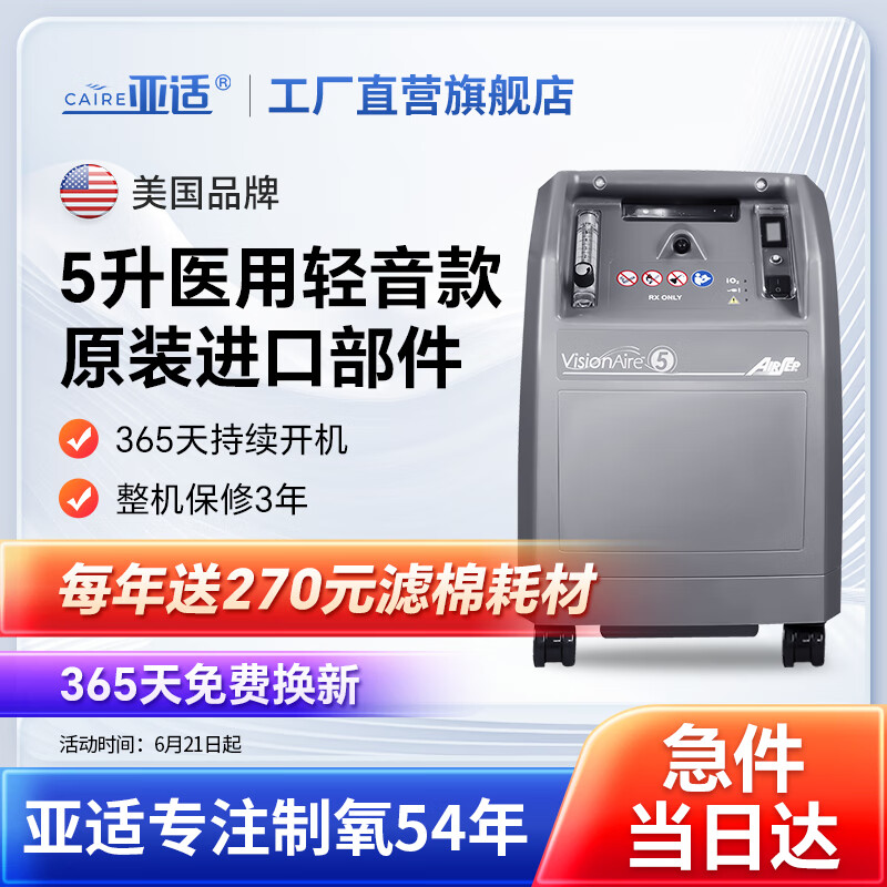 【品牌直营】亚适制氧机美国家用氧气机老人医用吸氧机高原雾化可选 美国品牌5L医用级标准款+雾化器礼包