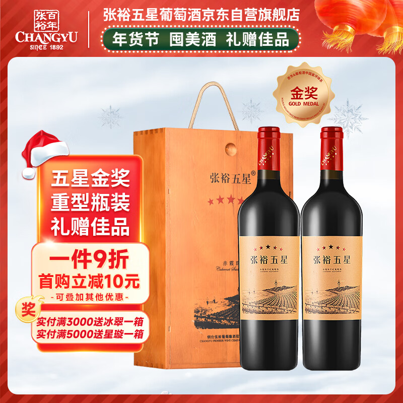 张裕（CHANGYU）五星赤霞珠干红葡萄酒750ml*2瓶双支礼盒装 国产红酒 年货节送礼