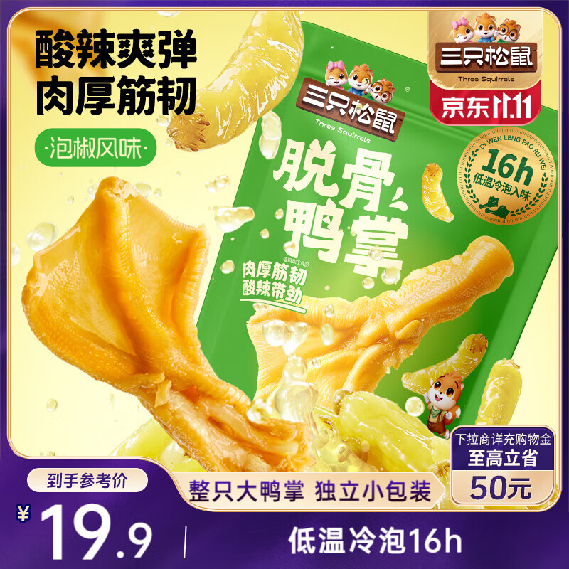 三只松鼠去骨鸭掌泡椒味200g鸭爪熟食卤味肉食休闲零食深夜解馋网红小吃