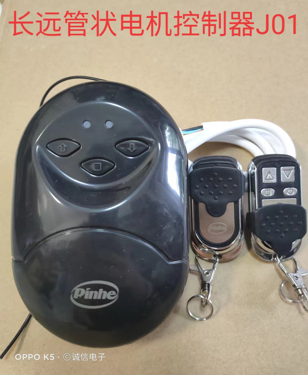 御舵pinhe长远平和牌卷帘门车库门卷闸门管状电机通用控制器接收器套