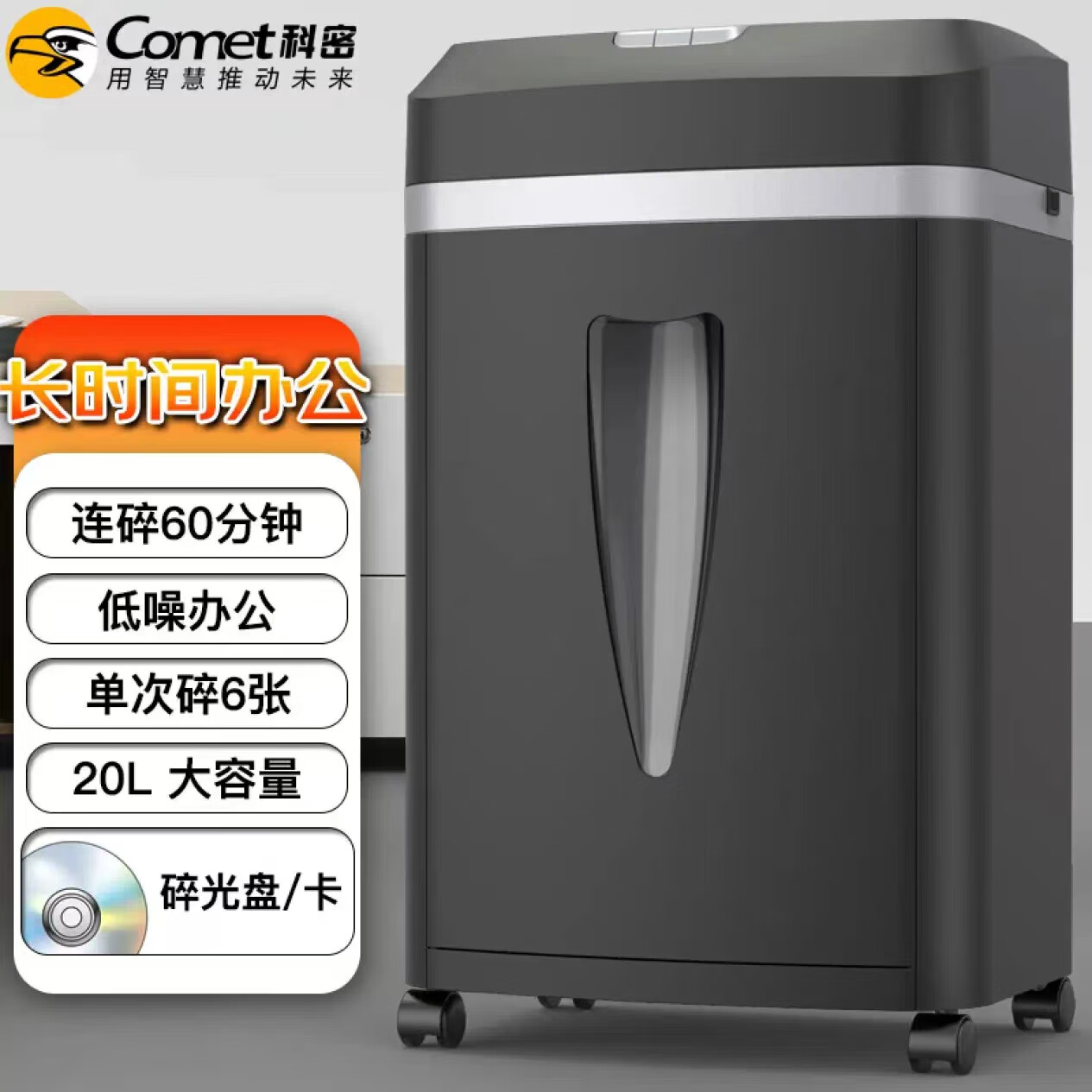 科密(comet)5级保密办公商用碎纸机(单次6张 持续60分钟 20l 可碎卡