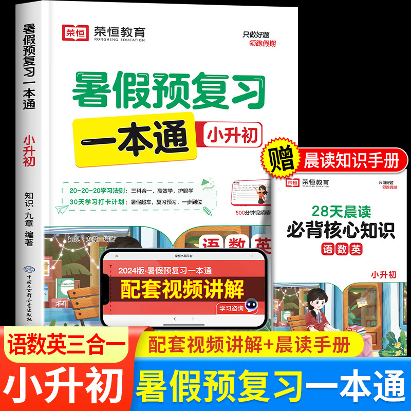 2024新版暑假预复习一本通小升初暑假作业6六年级下册升7七年级初一上册总复习必刷题人教版语文数学英语专项训练衔接教材荣恒教育 暑假预复习一本通 小学升初中 小学升初中