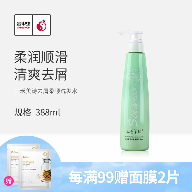 三禾美诗金甲虫洗发水388ml 柔顺去屑洗发露 去屑柔顺