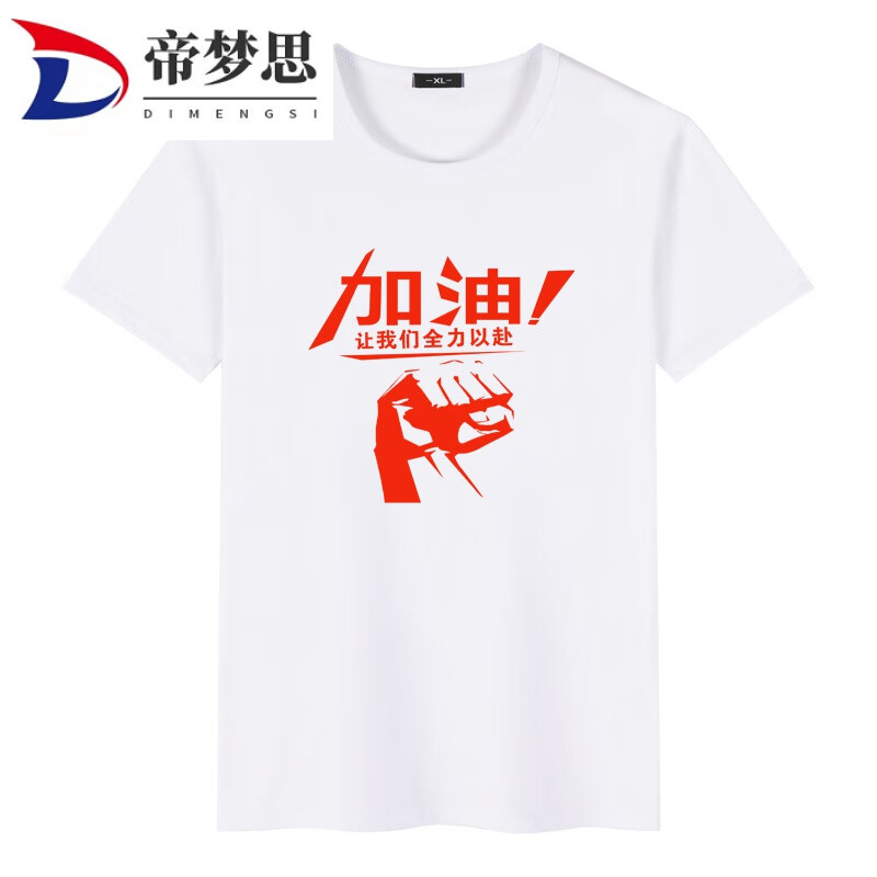 帝梦思班服中考高考必胜红色棉t印字logo加油励志个性 白色 s