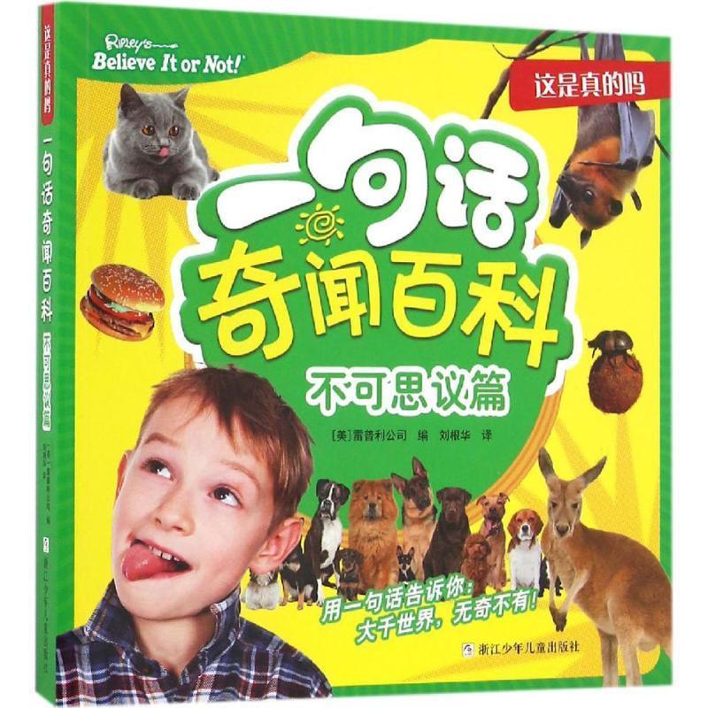 一句话奇闻百科 美国雷普利公司(ripley entertainment inc) 编