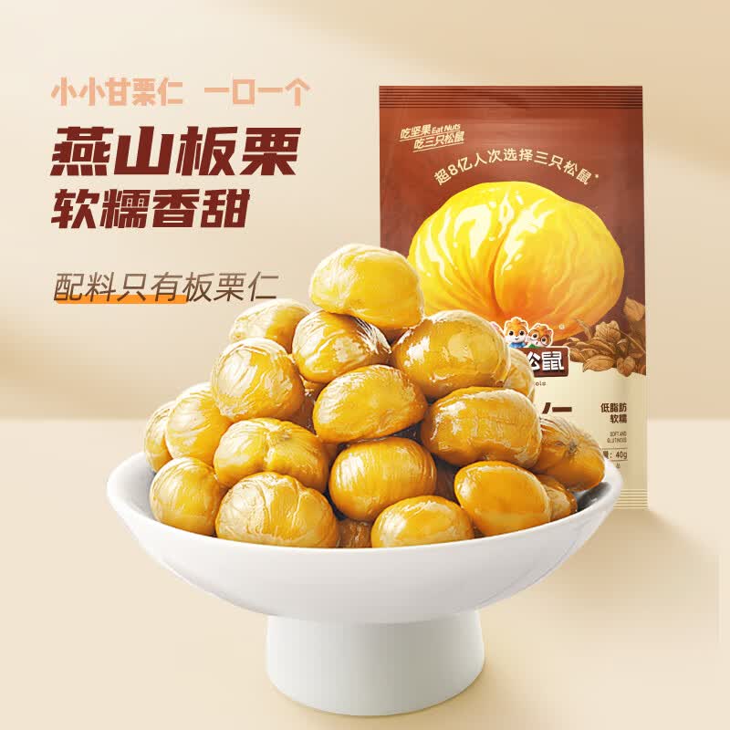 三只松鼠甘栗仁板栗仁去壳栗子即食油板栗仁坚果炒货休闲零食食品节日送礼 【原味】甘栗仁40g*3袋