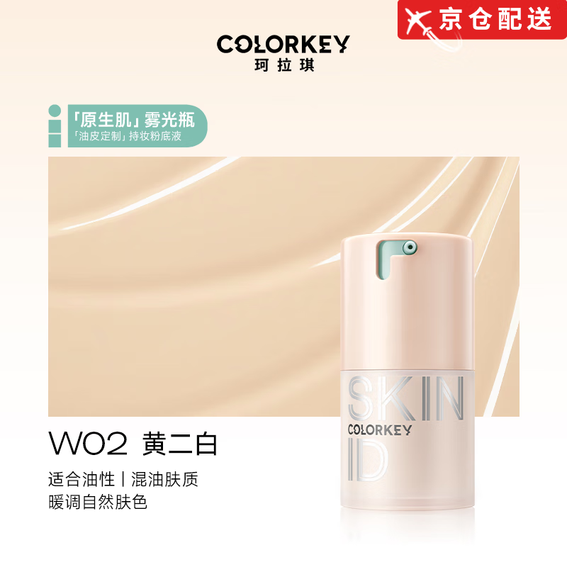 Color Key【正品旗舰】Colorkey珂拉琪粉底液水润遮瑕持久不易脱妆干油皮 【大油皮】W02黄二白(适合黄皮)