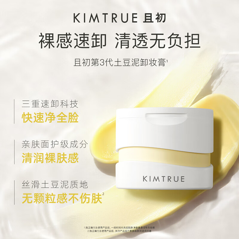 KIMTRUE且初土豆泥3.0第三代越桔轻透卸妆膏瞬时乳化全肤质可用100ml