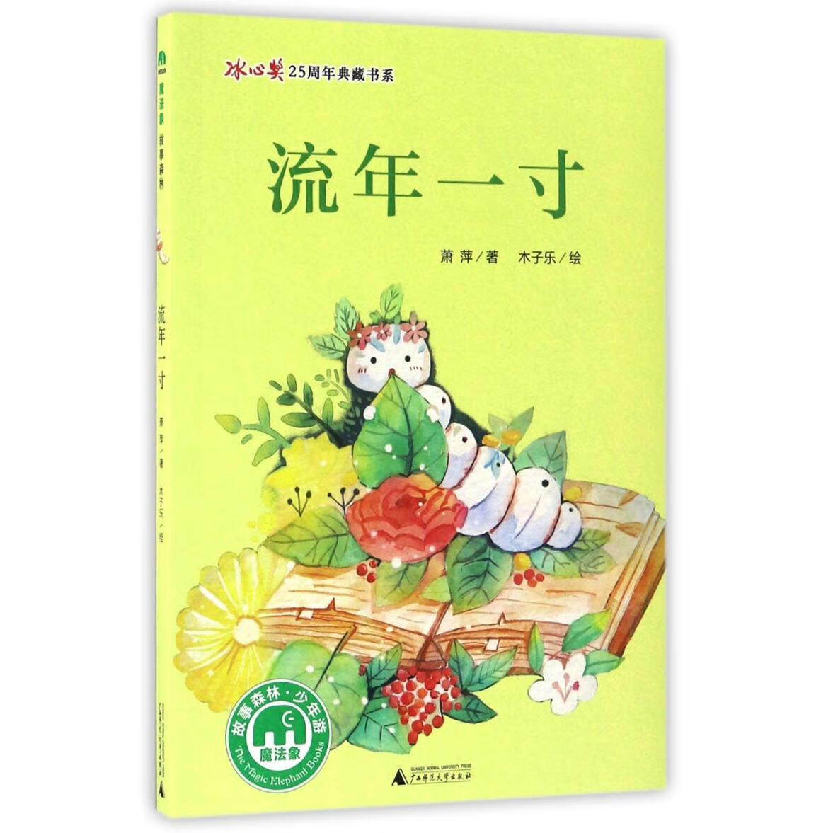 【新华书店】流年一寸/冰心奖25周年典藏书系 正版包邮