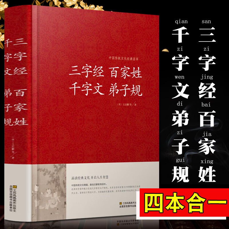 三字经百家姓千字文弟子规四合一完整版 原文译文注释起源 文白对照