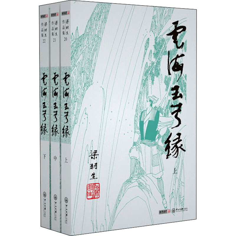 云海玉弓缘(20-22) 梁羽生 著 玄幻/武侠小说文学 新华书店正版图书籍