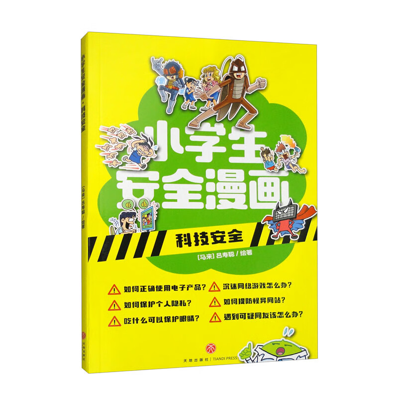 科技安全/小学生安全漫画