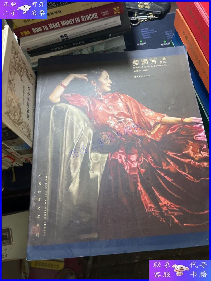 【二手9成新】姜国芳紫禁城/中国油画大家系列【签名】