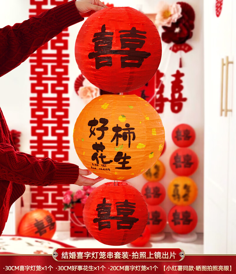 礼莎喜字纸灯笼结婚专用男女方婚房新房卧室订婚装饰布置农村拍照挂饰