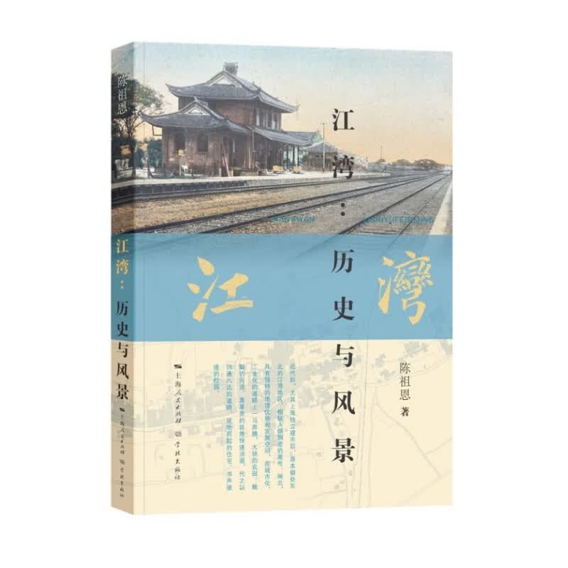 江湾：历史与风景