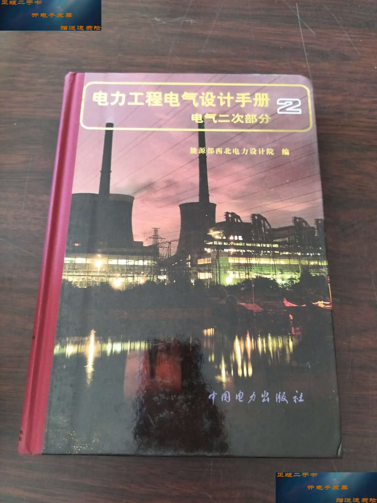 【二手9成新】电力工程电气设计手册2:电气二次部分 /能源部西北电力