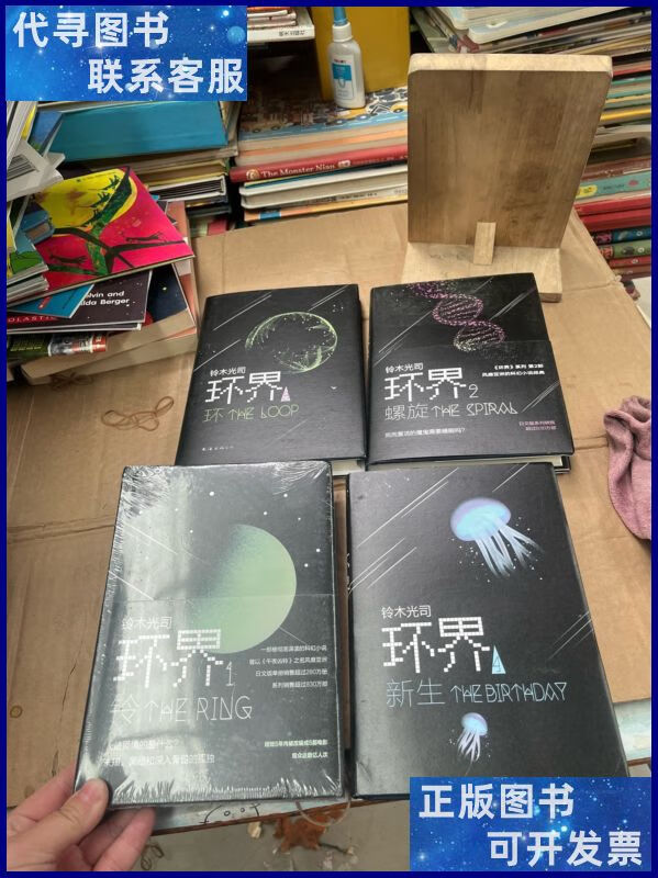 铃木光司 环界 1-4(四册合售) 南海出版公司二手书