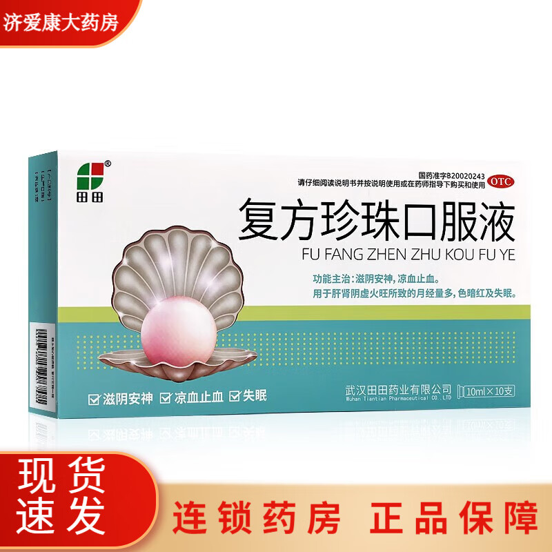 包邮】[田田(tiantian)] 复方珍珠口服液 10ml*10支/盒 1盒装