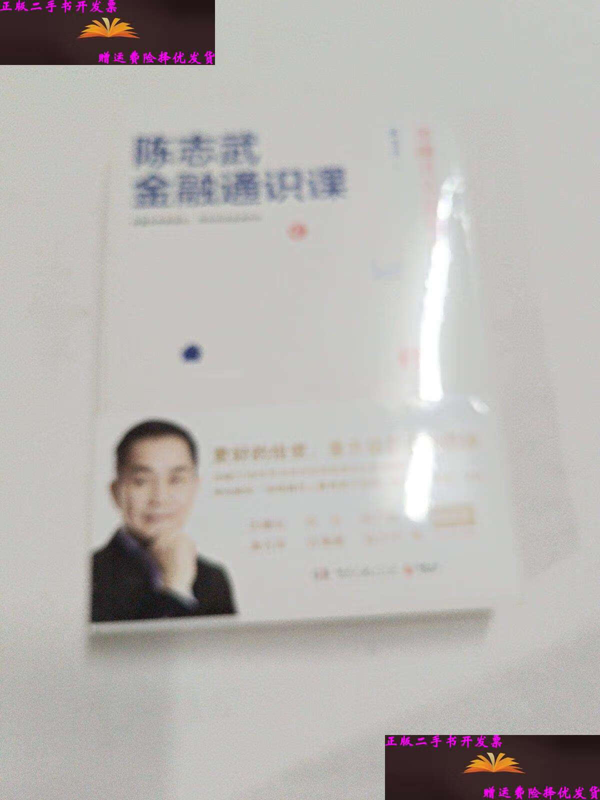 【二手9成新】陈志武金融通识课:金融其实很简单  /陈志武 湖南文艺