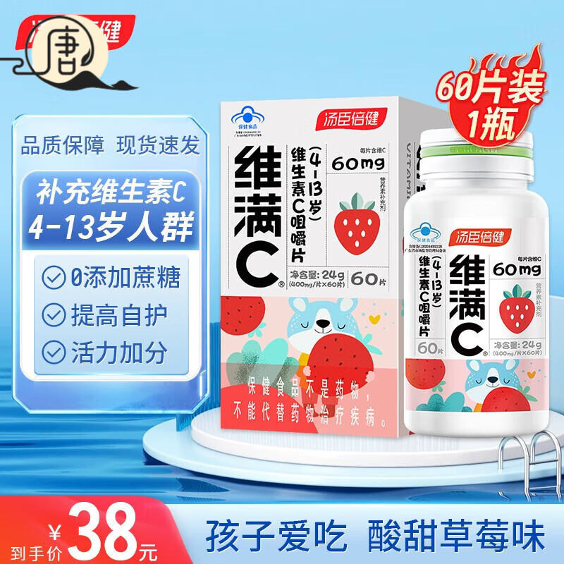 汤臣倍健（BYHEALTH）【药房直售】汤臣倍健维满C 维生素C咀嚼片60片 学生儿童青少年补 4-13岁60片草莓味