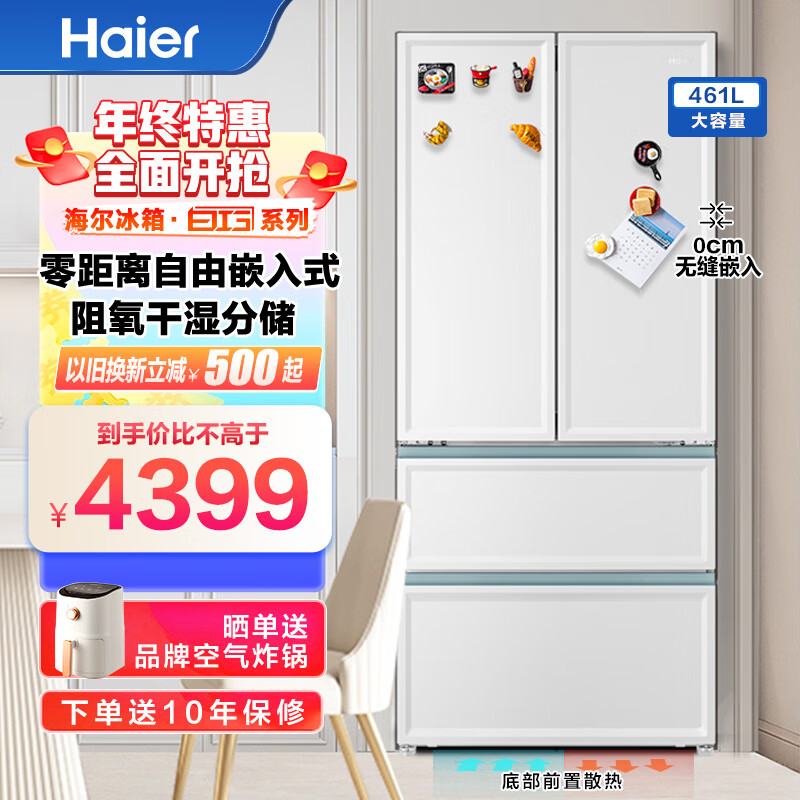 海尔（Haier）冰箱461升零距离自由嵌入多门四开门法式智能节能家用风冷无霜冰箱一级能效双变频超薄干湿分储 461冰箱