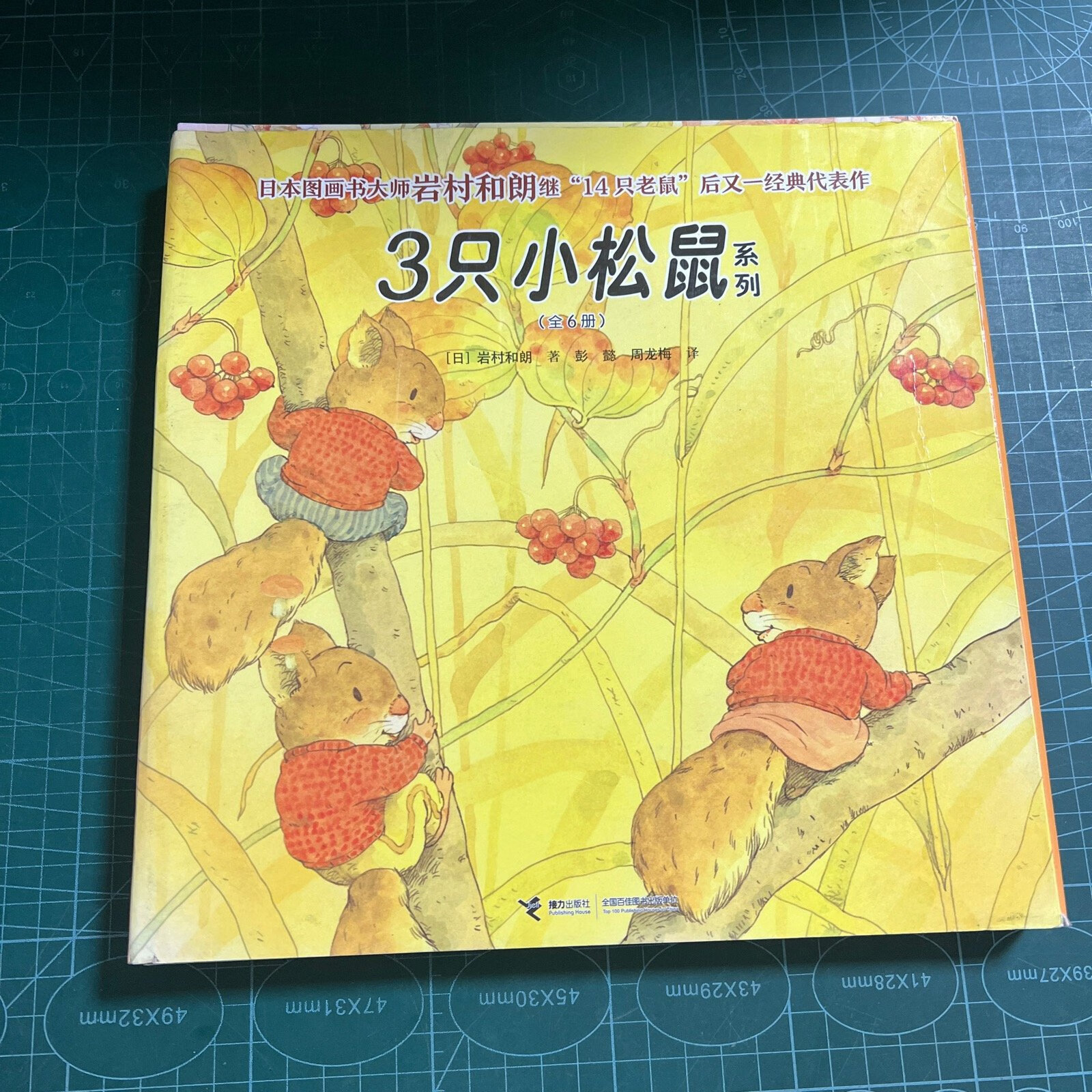 (旧书九成新)岩村和朗系列绘本:三只小松鼠系列图书(套装全6册)让孩子