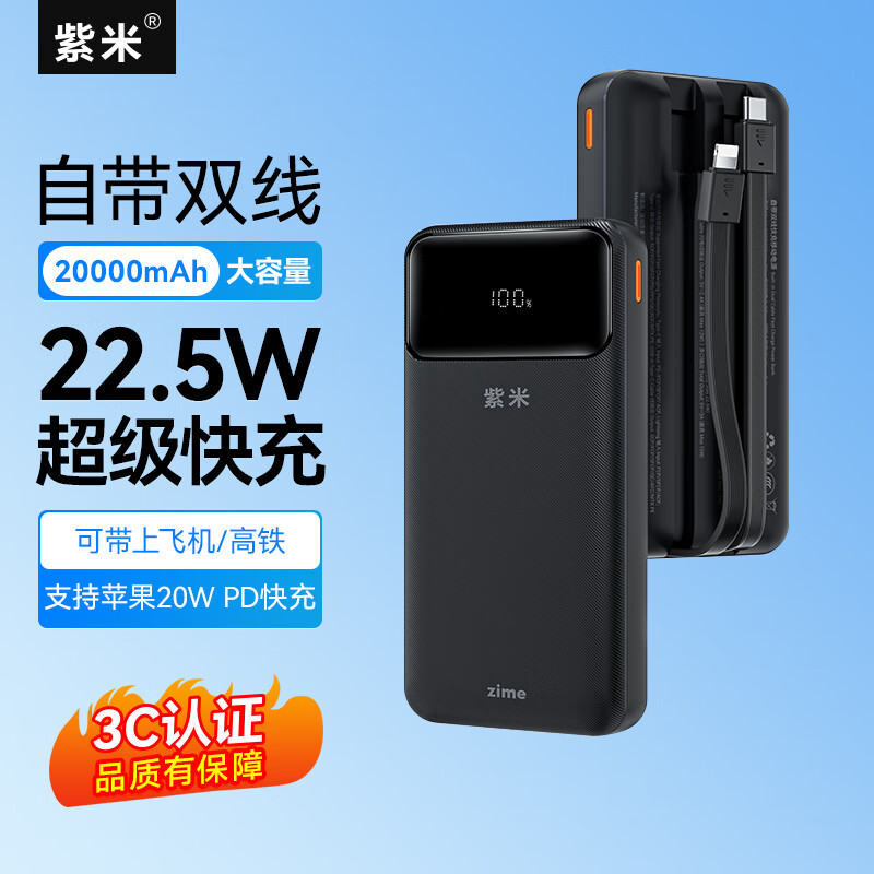 紫米3c认证充电宝自带线20000毫安大容量可上飞机22.5W超级快充苹果PD20W小巧便携适用华为小米手机 【20000mAh】自带线22.5W快充|黑