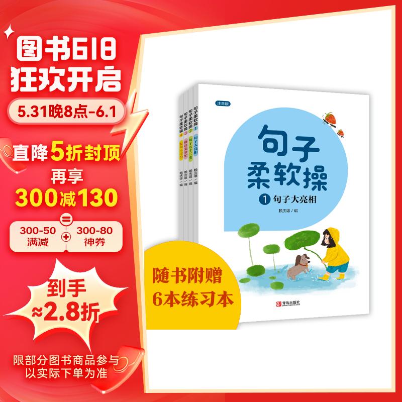 句子柔软操（培养句子写作能力注音版套装共4册）附赠6本练习本【推荐】