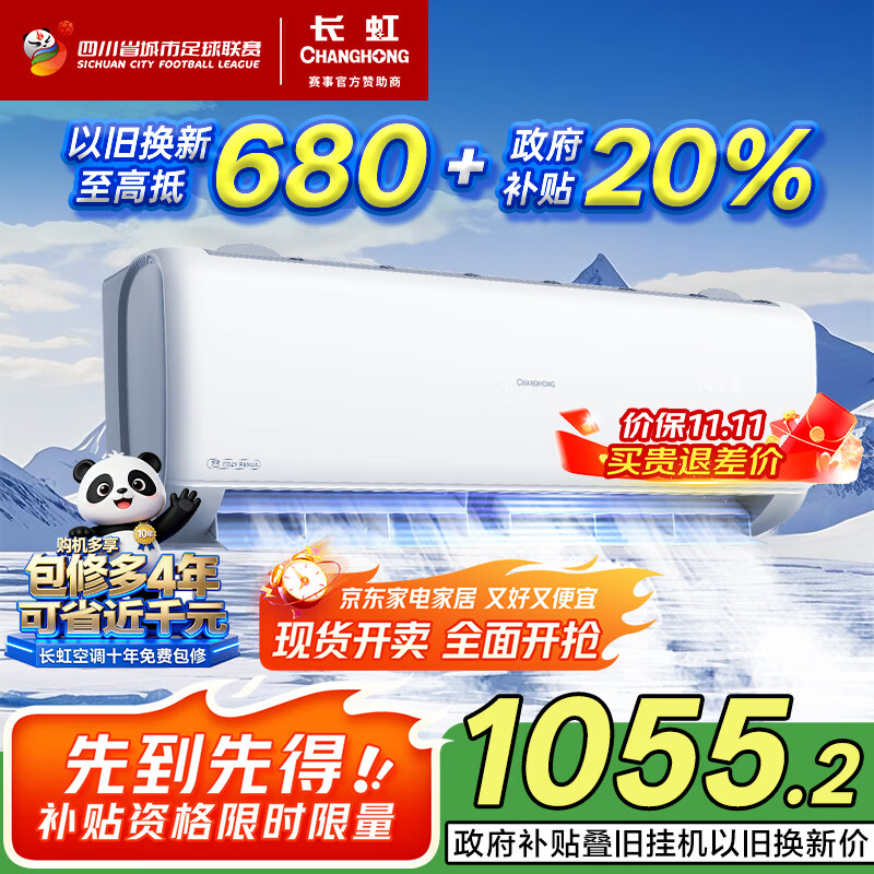 长虹（CHANGHONG）空调熊猫懒大1匹新一级国家补贴20%省电变频铜线电机挂机卧室 KFR-26GW/ZDCSW1+R1(SE) 以旧换新