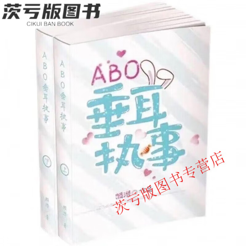 abo垂耳执事小说1-2册 全套共2本 实体书小说 麟潜著 全集全套完结版