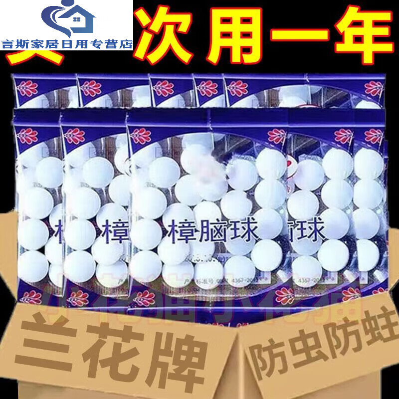 樟脑丸家用防虫防蛀衣柜除味驱虫卫生樟脑球衣橱用防潮蟑螂丸 兰花牌