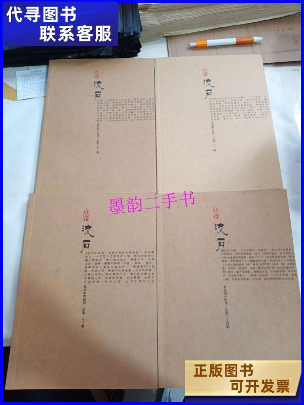 【二手9成新】流石 北京四中校刊 21.22.23.24(4册合售) /北京
