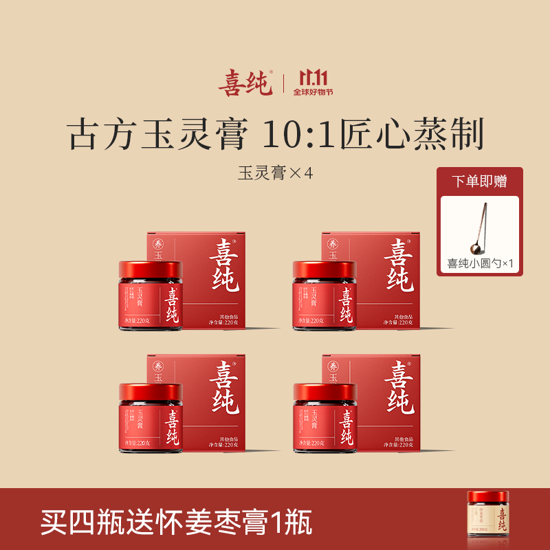 喜纯西洋参玉灵膏补蒸桂圆营养气血女性调理龙眼肉送礼礼物 【4瓶装】  送怀姜枣膏*1+小圆勺*1