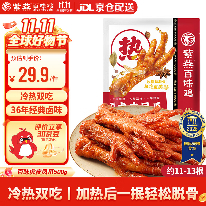 紫燕百味鸡虎皮凤爪鸡爪卤味熟食鸡肉下酒菜即食零食预制菜500g