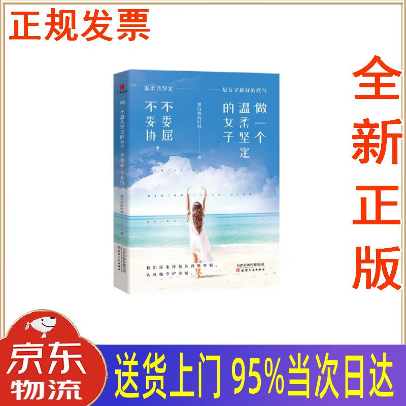 【新华正版 全新书籍】做一个温柔坚定的女子:不委屈,不妥协 黑白格的