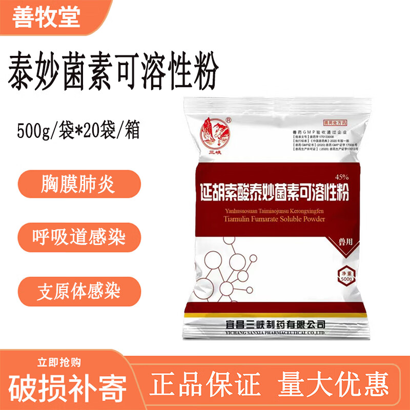 善牧堂兽用45%延胡索酸泰妙菌素可溶性粉猪肠炎痢疾鸡禽支原体500g